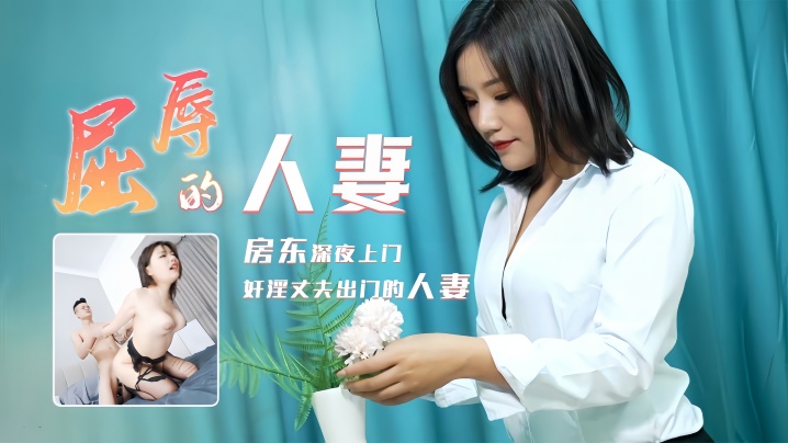 梁如意91CM208屈辱的人妻