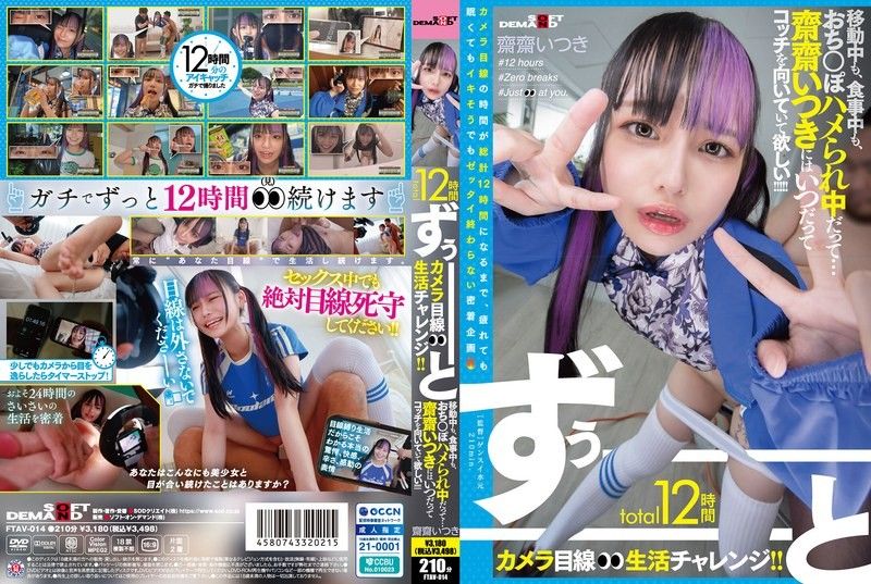 整整12小时的镜头前生活挑战！ ！不管她是在旅行，吃饭还是做爱…我们都希望Saisai Its FTAV-014