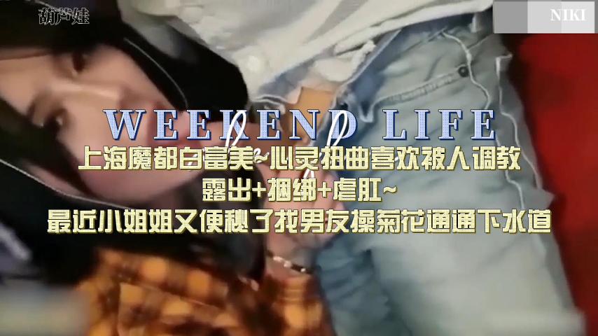 上海白富美泄密，被人下药调教放开