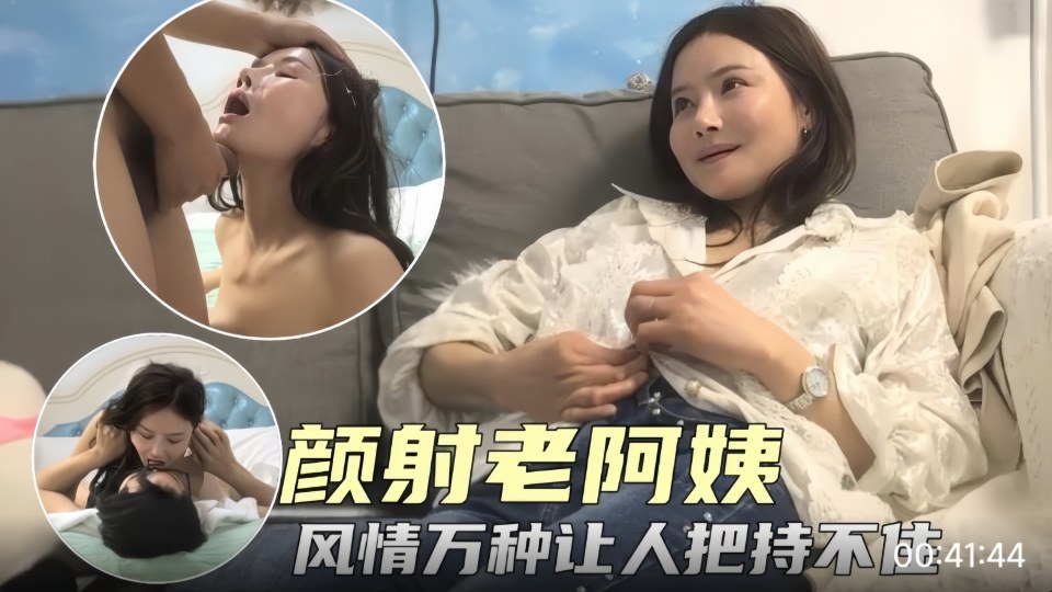 颜射极品老阿姨 风情万种让小伙子极度兴奋