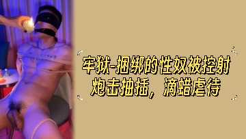 监狱捆绑性奴，颜射狂操滴蜡淫虐，肉体彻底沦陷！