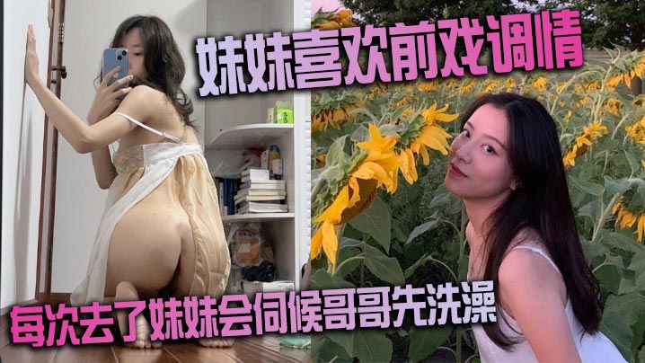 妹妹喜欢前戏调情家里很多妹妹的情趣每次去了妹妹会伺候哥哥先洗澡很不错的妹子