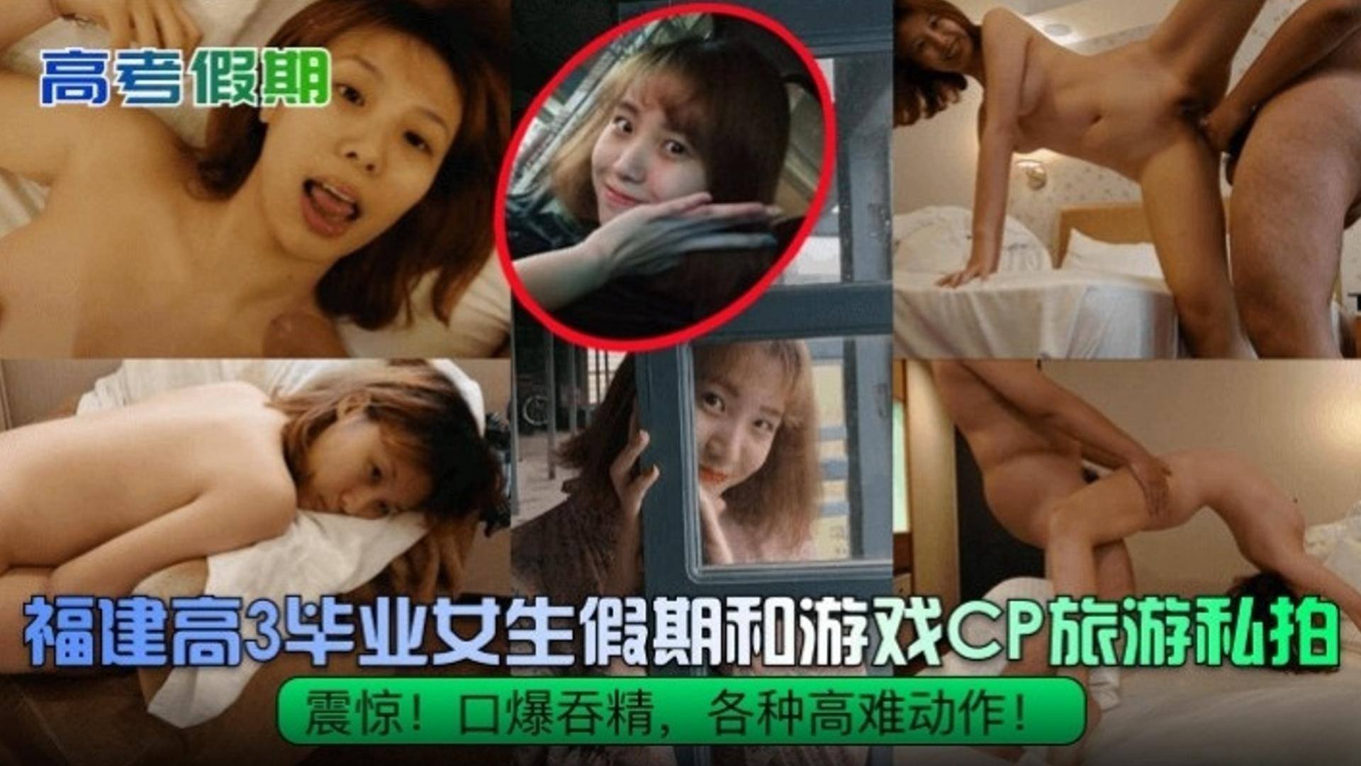 【独家黑料】福建高三毕业女生假期和CP旅游私拍，口爆吞精 各种高难度动作泄密流出！