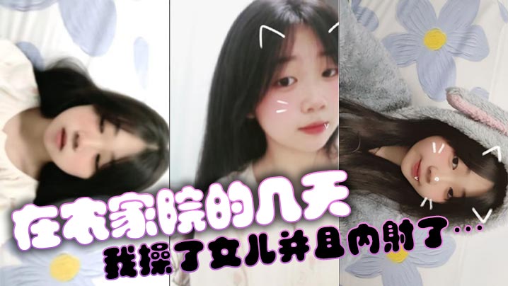 【父女乱伦】在农家院的几天我操了女儿并且内射了…